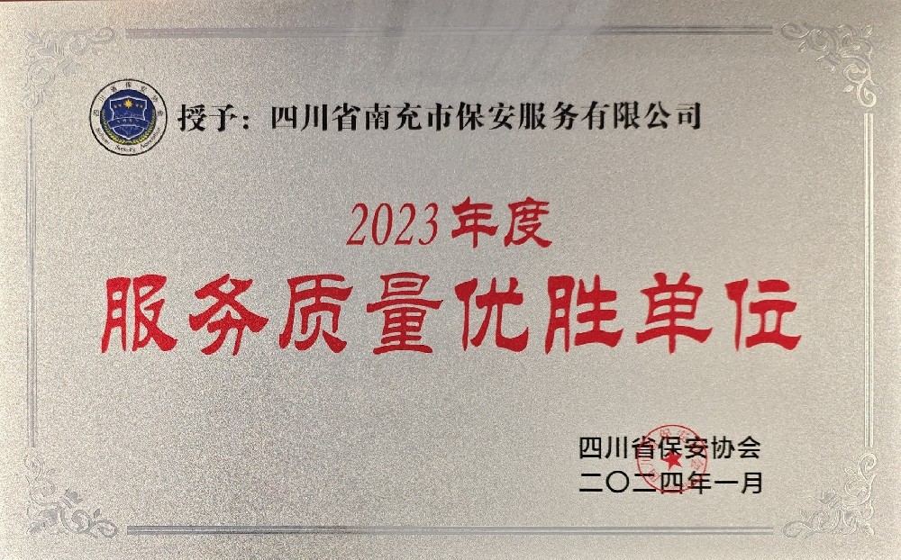 2023年度服務質量優(yōu)勝單位